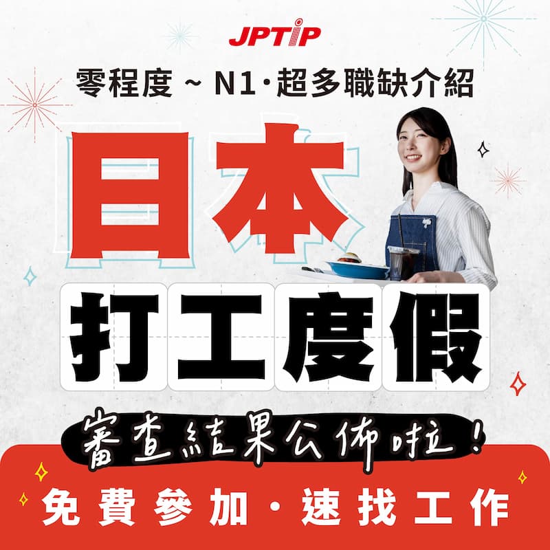 日本打工度假 精選職缺 & 打工遊學推薦校