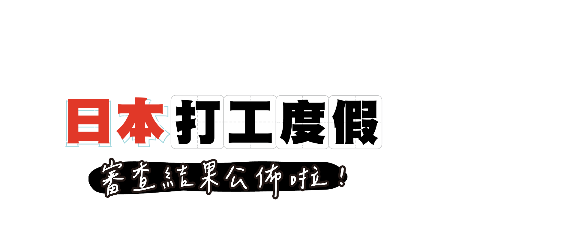 日本打工度假 精選職缺 & 打工遊學推薦校
