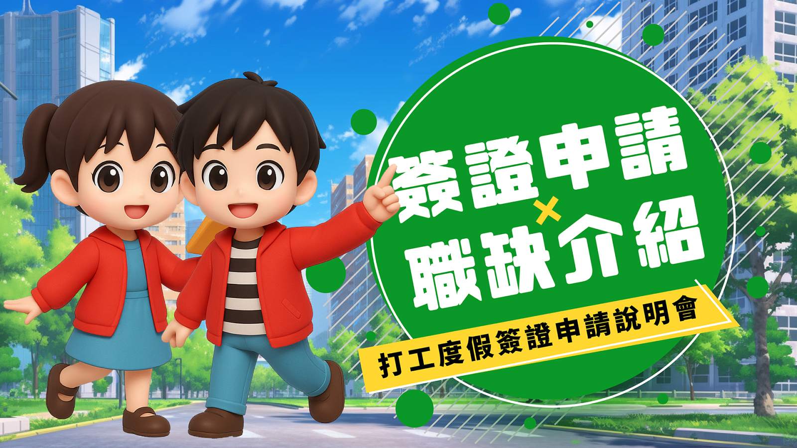 簽證申請職缺介紹